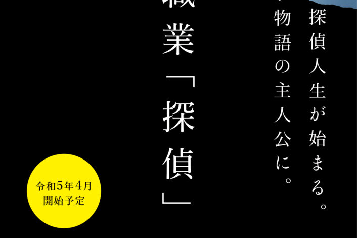 本気の探偵学校募集開始！！