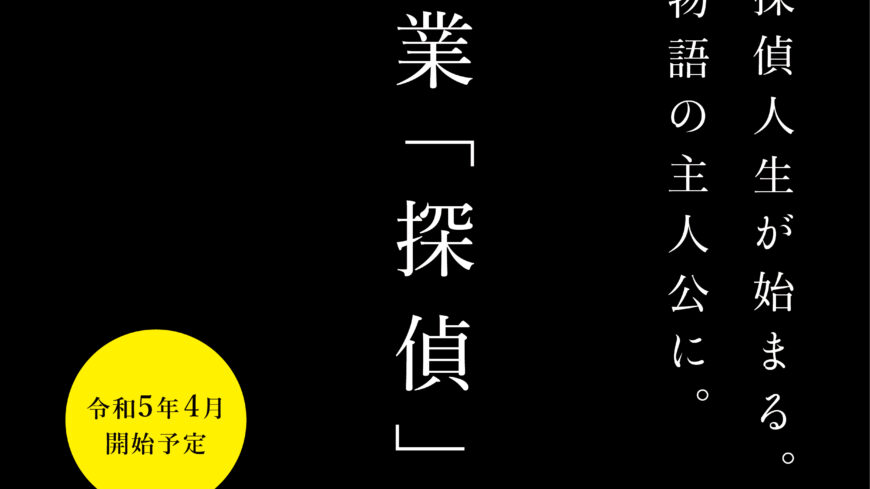 本気の探偵学校募集開始！！