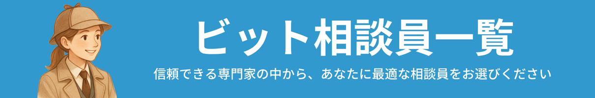 ビットリサーチ相談員一覧
