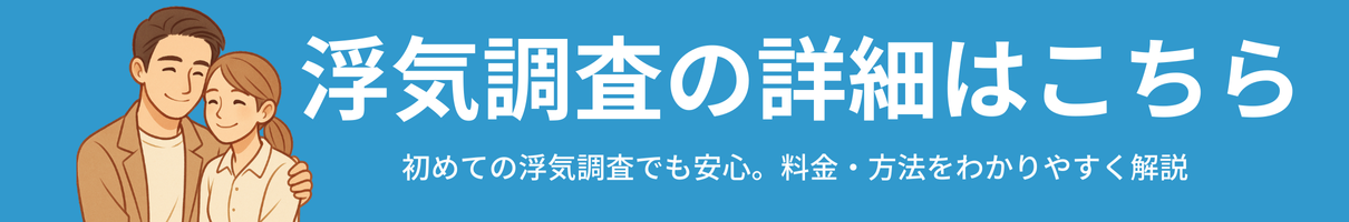ビットリサーチの浮気調査ページ