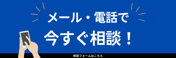 無料相談バナー