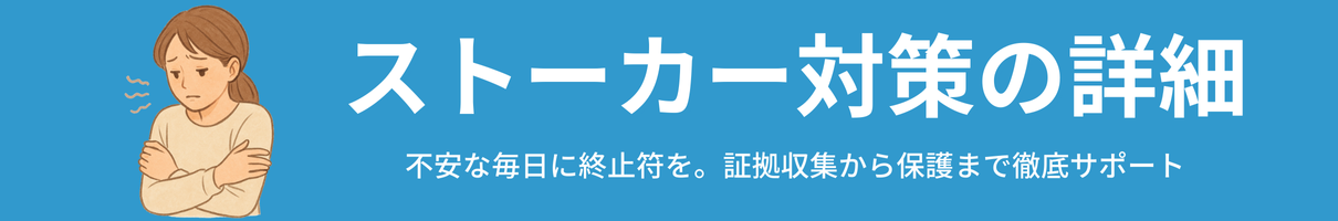 ビットリサーチのストーカー対策ページ