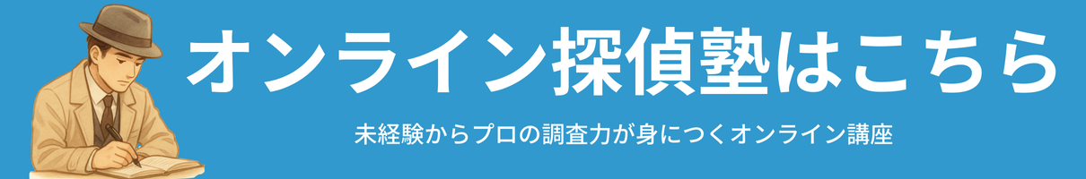オンライン探偵塾ページ